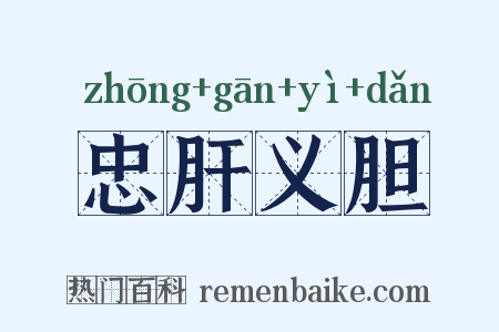 忠肝义胆是什么意思的图片